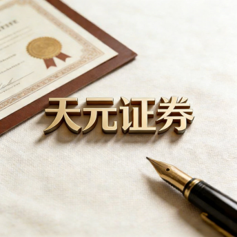 天元证券-资金自由投资更灵活!